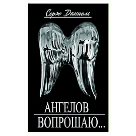 Ангелов вопрошаю