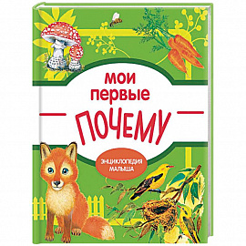 Мои первые ПОЧЕМУ?