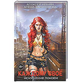 Каждому свое. Искушение покоем