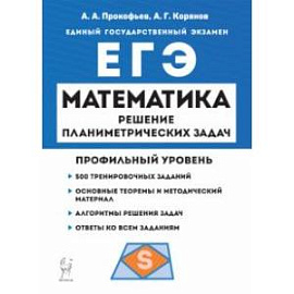 ЕГЭ Математика. Профильный уровень. Решение планиметрических задач повышенного уровня сложности