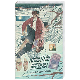 Хранители времени