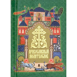 Православный молитвослов (карм. формат)