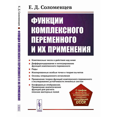 Фото Функции комплексного переменного и их применения. Учебное пособие