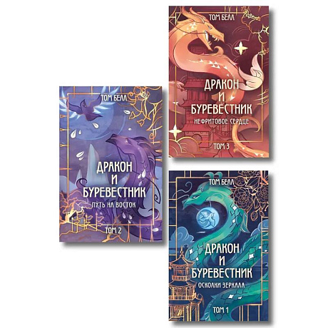 Фото Комплект из 3 книг: Дракон и Буревестник. Осколки зеркала (#1)+Дракон и Буревестник. Путь на восток (#2)+Дракон и Буревестник. Нефритовое сердце (#3)