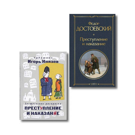 Фото Преступление, наказание и раскраска (набор из книги и раскраски)