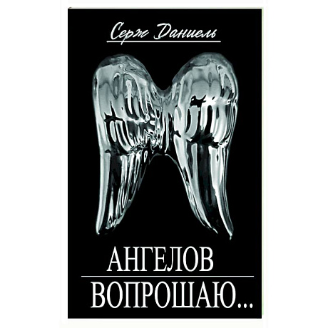 Фото Ангелов вопрошаю