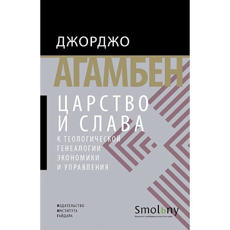 Фото Царство и слава.К теологической генеалогии экономики и управления +с/о