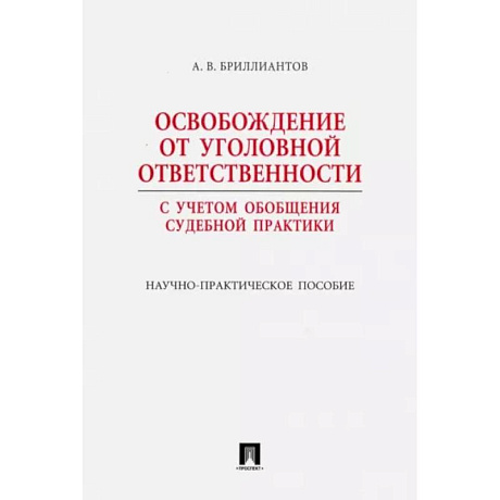 Фото Освобождение от уголовной ответственности. С учетом обобщения судебной практики