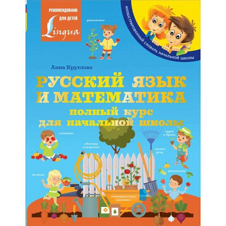 Фото Русский язык и математика: полный курс для начальной школы