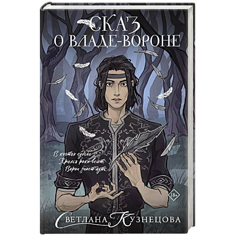 Фото Сказ о Владе-вороне