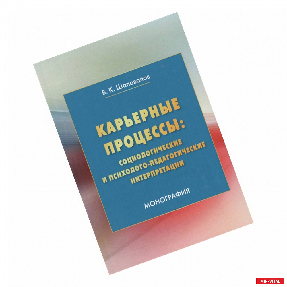 Фото Карьерные процессы: социологические и психолого-педагогические интерпретации: