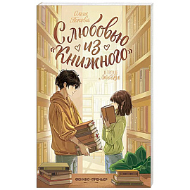 С любовью из 'Книжного'