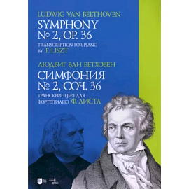 Симфония № 2, соч. 36. Транскрипция для фортепиано Ф. Листа. Ноты