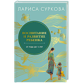 Воспитание и развитие ребенка от года до 13 лет