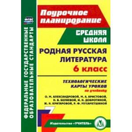 Родная русская литература. 6 класс. Технологические карты уроков по учебнику О.М. Александровой и др