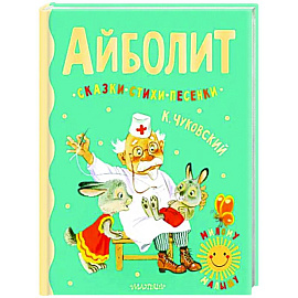 Айболит. Сказки, стихи, песенки