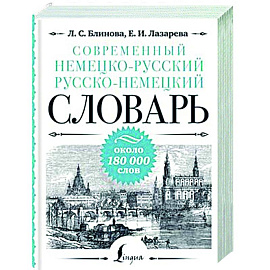 Современный немецко-русский русско-немецкий словарь: около 180 000 слов