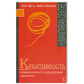 Креативность. Коммуникация и культурные ценности