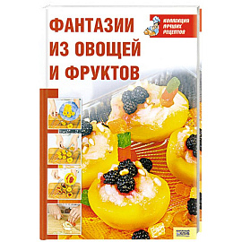 Фантазии из овощей и фруктов