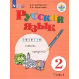 Русский язык. 2 класс. Учебник. В 2-х частях. Часть 1. Адаптированные программы. ФГОС ОВЗ