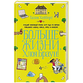 Больше жизни, Хлоя Браун!