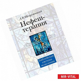 Нефеш-терапия. Библейская система исцеления