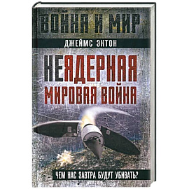 Неядерная мировая война. Чем нас завтра будут убивать?