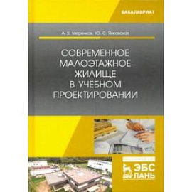 Современное малоэтажное жилище в учебном проектировании