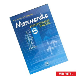 Математика. 6 класс. Контрольные работы. ФГОС