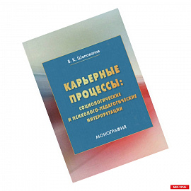 Карьерные процессы: социологические и психолого-педагогические интерпретации: