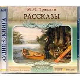 М. М. Пришвин. Рассказы (аудиокнига MP3).