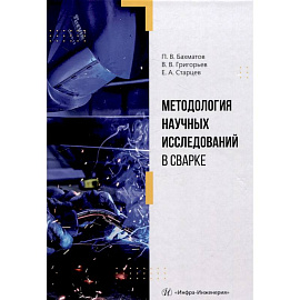 Методология научных исследований в сварке. Учебное пособие Методология научных исследований в сварке. Учебное пособие