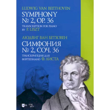Фото Симфония № 2, соч. 36. Транскрипция для фортепиано Ф. Листа. Ноты