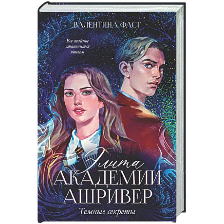 Фото Элита Ашривера. Темные секреты