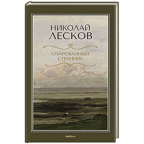 Фото Очарованный странник