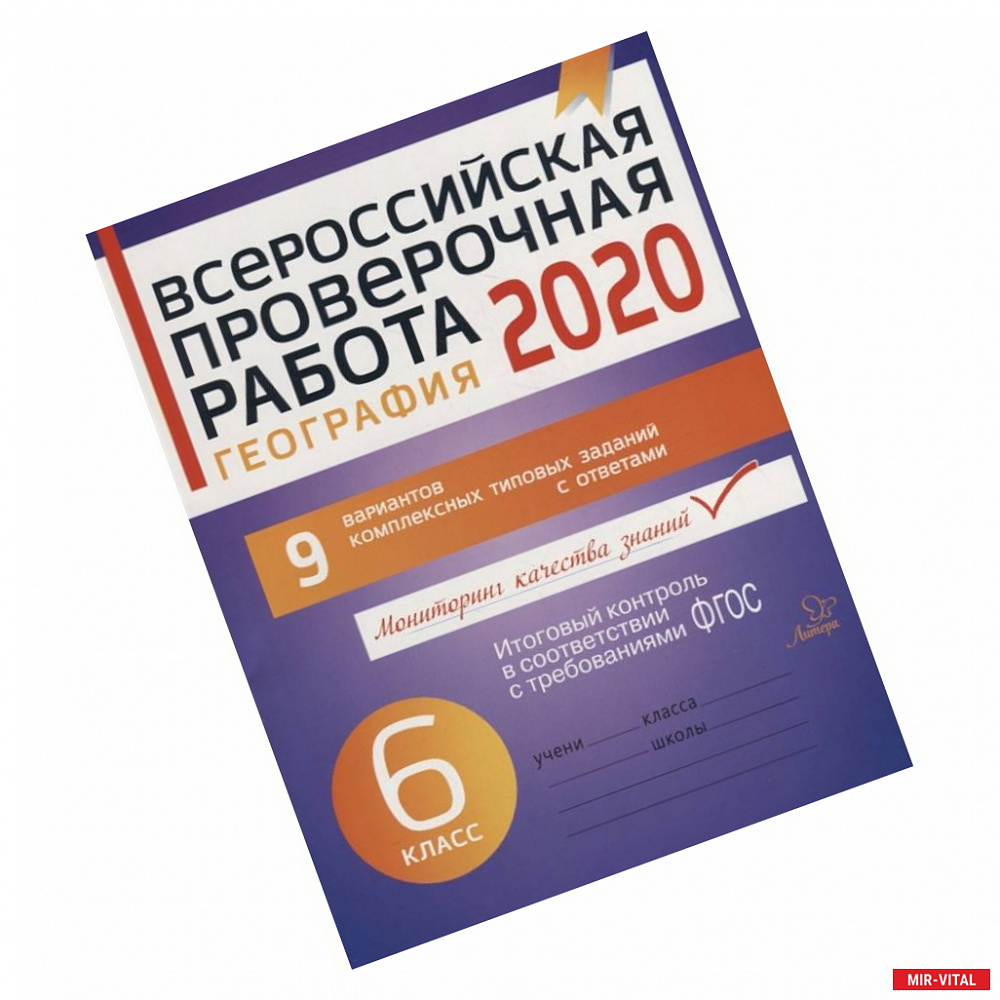 Фото География 6кл Всероссийская проверочная работа 2020