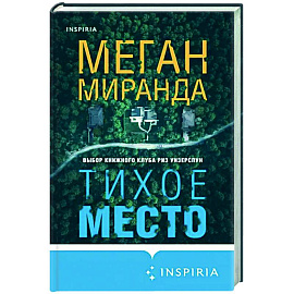 Тихое место