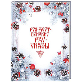 Рождественские рассказы: Сборник