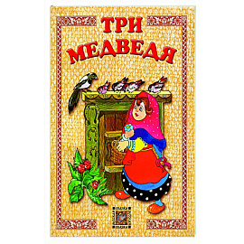 Три медведя