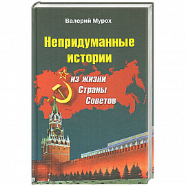 Непридуманные истории из жизни Страны Советов