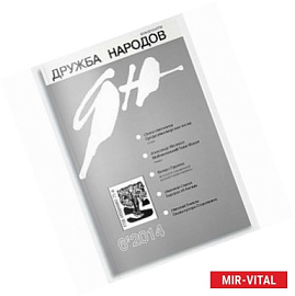 Дружба народов. 2014. № 6