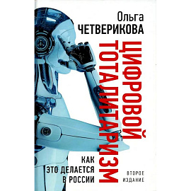 Цифровой тоталитаризм. Как это делается в России