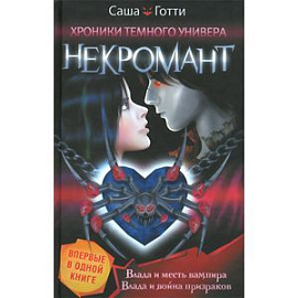 Хроники Темного Универа. Некромант