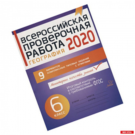 География 6кл Всероссийская проверочная работа 2020
