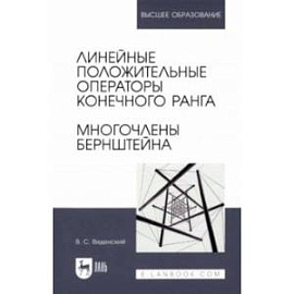 Линейные положительные операторы конечного ранга. Многочлены Бернштейна. Учебное пособие для вузов