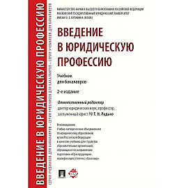 Введение в юридическую профессию. Учебник