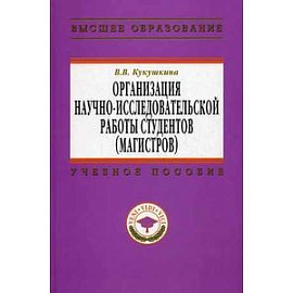 Организация научно-исследовательской работы студентов (магистров)