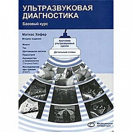 Ультразвуковая диагностика. Базовый курс