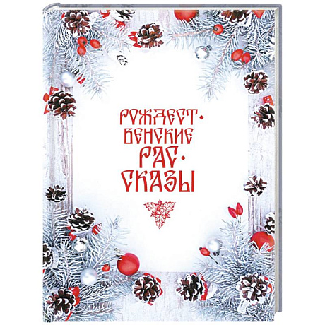 Фото Рождественские рассказы: Сборник