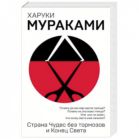 Фото Страна Чудес без тормозов и Конец Света